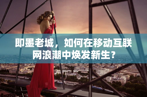 即墨老城，如何在移动互联网浪潮中焕发新生？