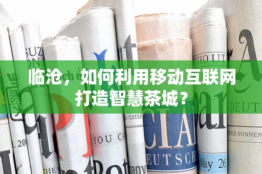临沧，如何利用移动互联网打造智慧茶城？