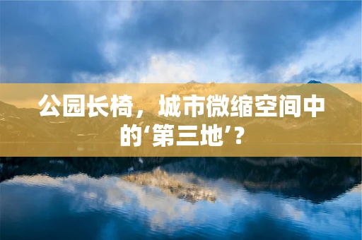 公园长椅，城市微缩空间中的‘第三地’？