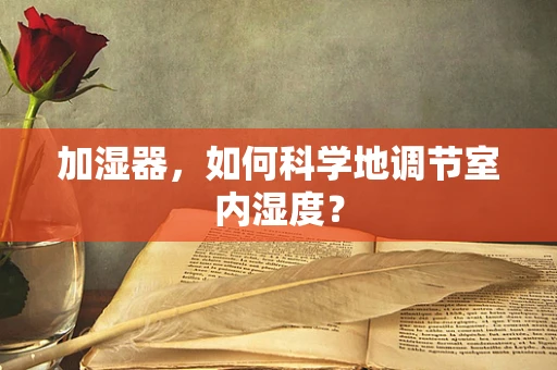 加湿器，如何科学地调节室内湿度？