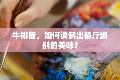 牛排酱，如何调制出餐厅级别的美味？