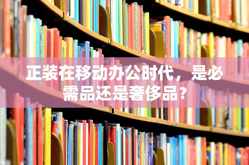 正装在移动办公时代，是必需品还是奢侈品？