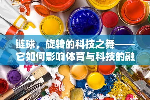 链球，旋转的科技之舞——它如何影响体育与科技的融合？