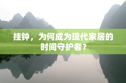 挂钟，为何成为现代家居的时间守护者？