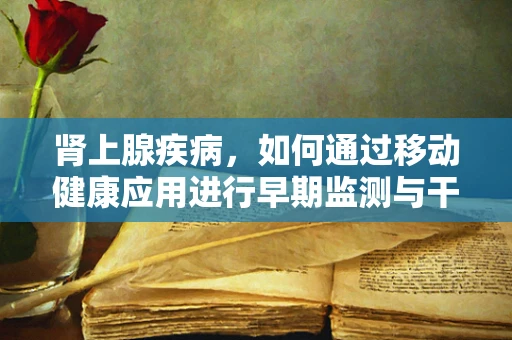 肾上腺疾病，如何通过移动健康应用进行早期监测与干预？