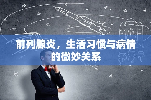 前列腺炎，生活习惯与病情的微妙关系