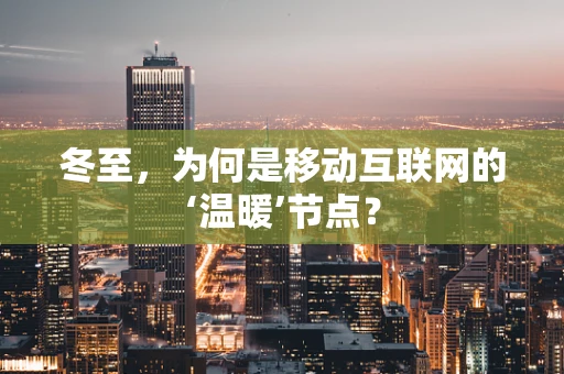 冬至，为何是移动互联网的‘温暖’节点？