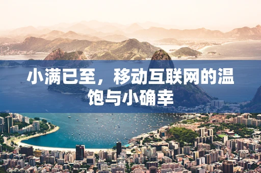 小满已至，移动互联网的温饱与小确幸