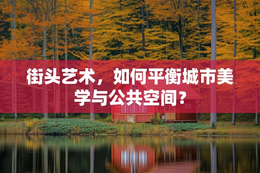 街头艺术，如何平衡城市美学与公共空间？