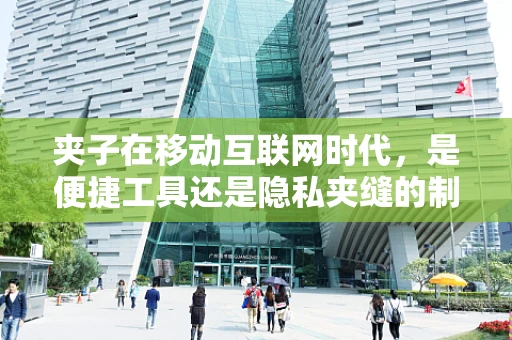 夹子在移动互联网时代，是便捷工具还是隐私夹缝的制造者？