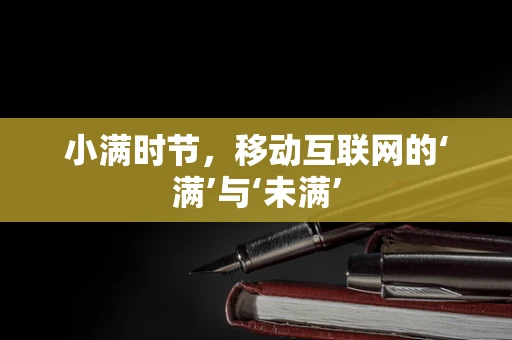 小满时节，移动互联网的‘满’与‘未满’