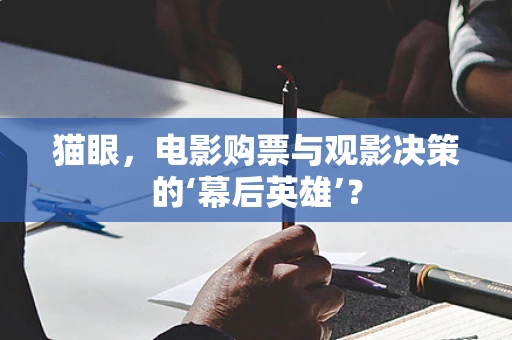 猫眼，电影购票与观影决策的‘幕后英雄’？