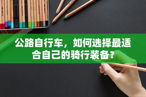 公路自行车，如何选择最适合自己的骑行装备？