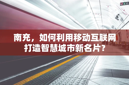 南充，如何利用移动互联网打造智慧城市新名片？