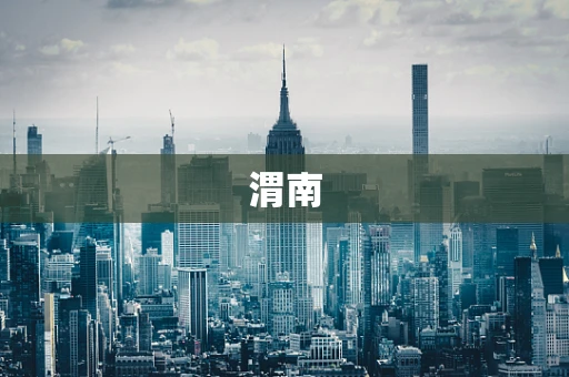 渭南