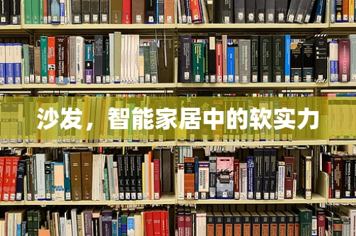 沙发，智能家居中的软实力