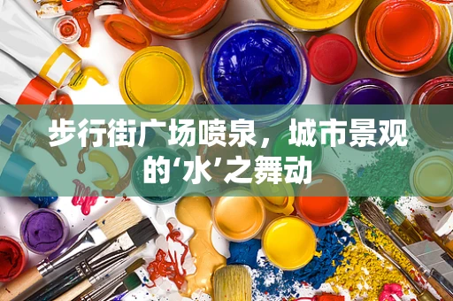 步行街广场喷泉，城市景观的‘水’之舞动