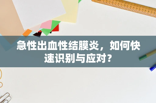 急性出血性结膜炎，如何快速识别与应对？