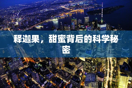 释迦果，甜蜜背后的科学秘密