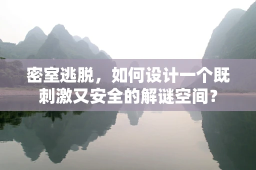 密室逃脱，如何设计一个既刺激又安全的解谜空间？