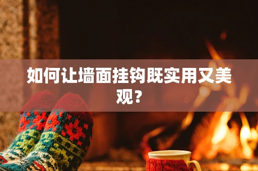 如何让墙面挂钩既实用又美观？