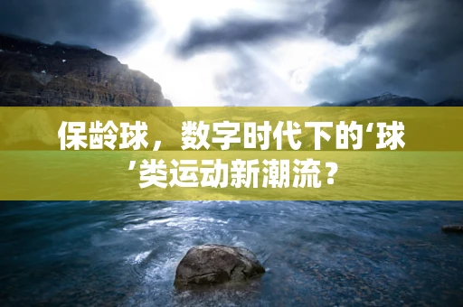 保龄球，数字时代下的‘球’类运动新潮流？