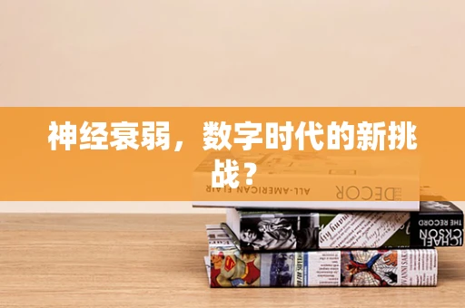 神经衰弱，数字时代的新挑战？
