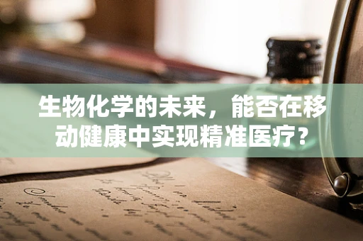 生物化学的未来，能否在移动健康中实现精准医疗？