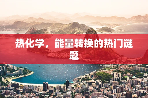 热化学，能量转换的热门谜题