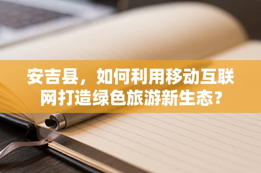 安吉县，如何利用移动互联网打造绿色旅游新生态？