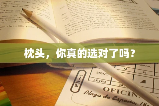 枕头，你真的选对了吗？