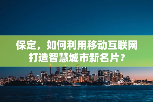 保定，如何利用移动互联网打造智慧城市新名片？