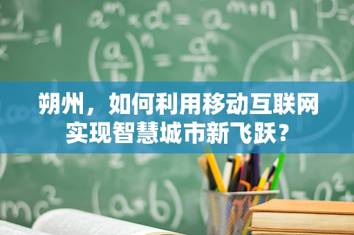 朔州，如何利用移动互联网实现智慧城市新飞跃？
