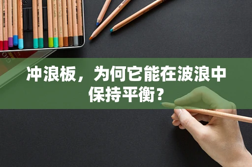 冲浪板，为何它能在波浪中保持平衡？