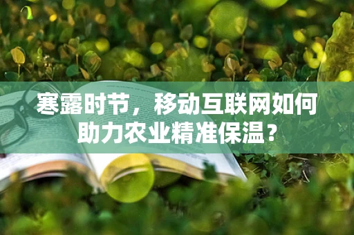 寒露时节，移动互联网如何助力农业精准保温？