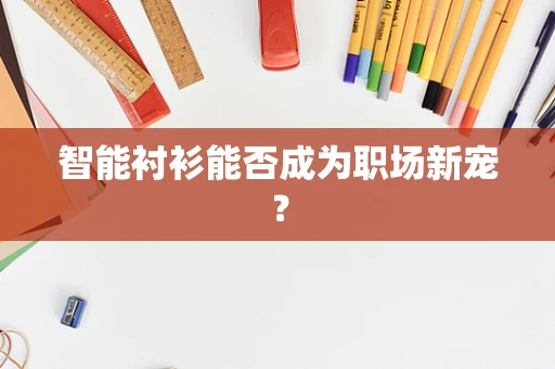智能衬衫能否成为职场新宠？