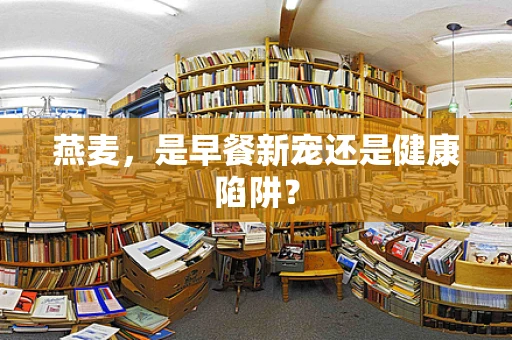 燕麦，是早餐新宠还是健康陷阱？