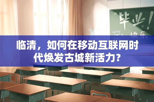 临清，如何在移动互联网时代焕发古城新活力？
