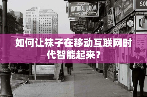 如何让袜子在移动互联网时代智能起来？