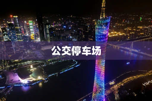 公交停车场