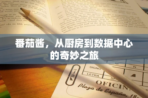 番茄酱，从厨房到数据中心的奇妙之旅