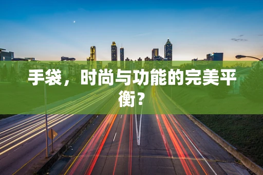 手袋，时尚与功能的完美平衡？