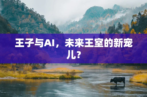王子与AI，未来王室的新宠儿？