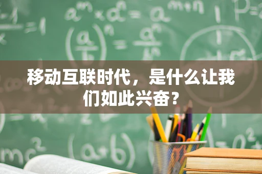 移动互联时代，是什么让我们如此兴奋？