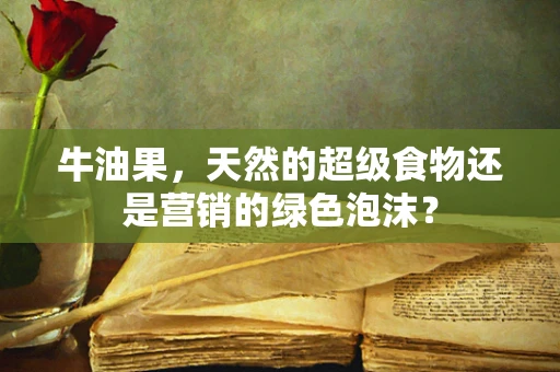 牛油果，天然的超级食物还是营销的绿色泡沫？
