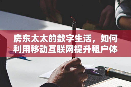 房东太太的数字生活，如何利用移动互联网提升租户体验？