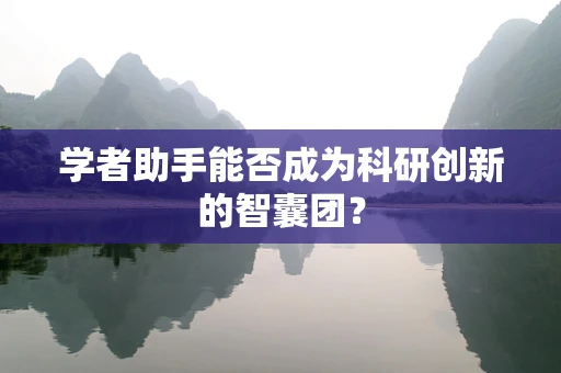 学者助手能否成为科研创新的智囊团？