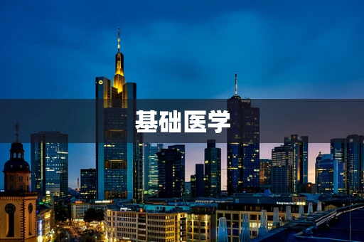 基础医学