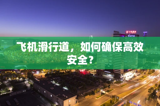 飞机滑行道，如何确保高效安全？