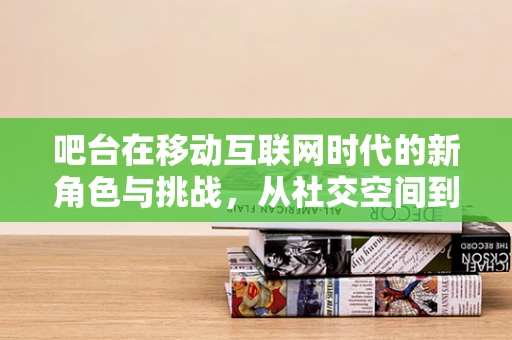 吧台在移动互联网时代的新角色与挑战，从社交空间到数字服务站
